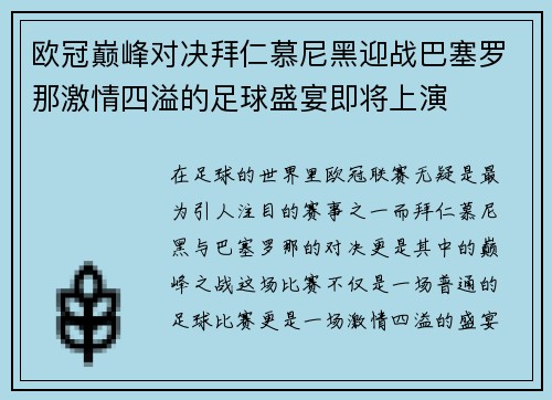 欧冠巅峰对决拜仁慕尼黑迎战巴塞罗那激情四溢的足球盛宴即将上演