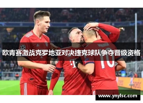 欧青赛激战克罗地亚对决捷克球队争夺晋级资格