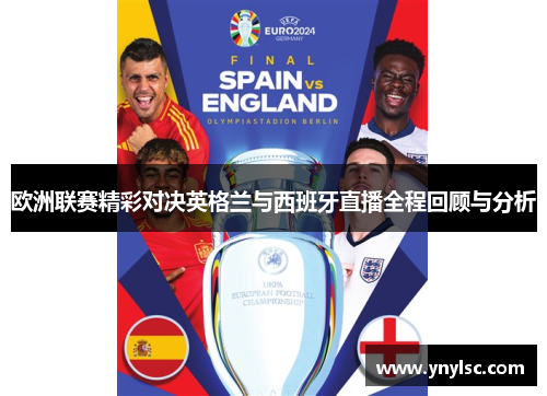 欧洲联赛精彩对决英格兰与西班牙直播全程回顾与分析