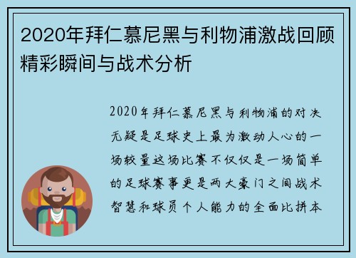 2020年拜仁慕尼黑与利物浦激战回顾精彩瞬间与战术分析