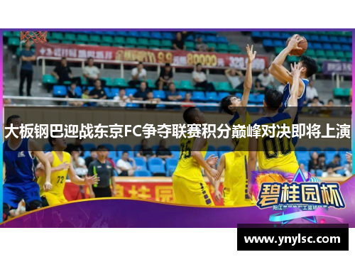 大板钢巴迎战东京FC争夺联赛积分巅峰对决即将上演