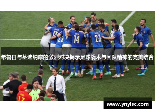 希鲁日与基迪纳摩的激烈对决揭示足球战术与团队精神的完美结合