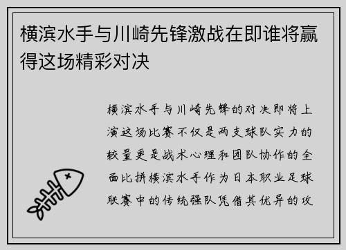 横滨水手与川崎先锋激战在即谁将赢得这场精彩对决
