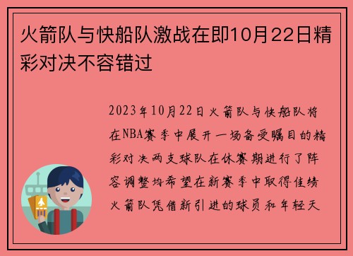 火箭队与快船队激战在即10月22日精彩对决不容错过