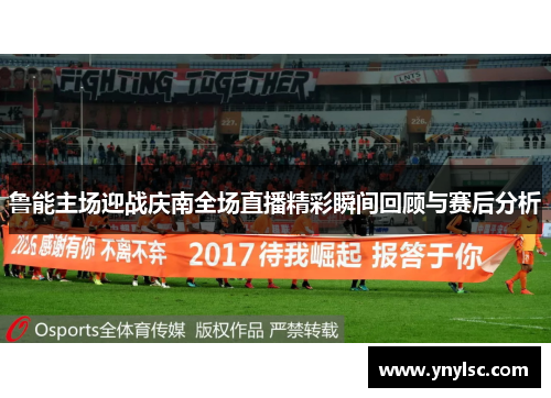 鲁能主场迎战庆南全场直播精彩瞬间回顾与赛后分析