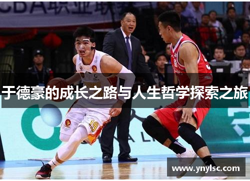 于德豪的成长之路与人生哲学探索之旅