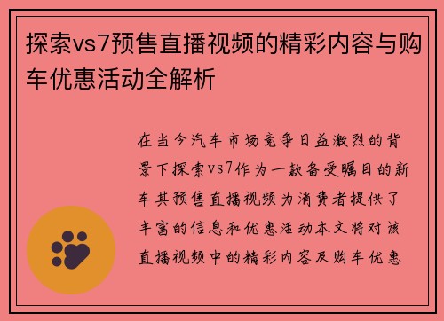 探索vs7预售直播视频的精彩内容与购车优惠活动全解析