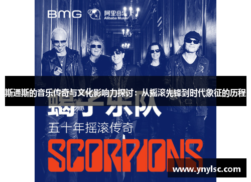 斯通斯的音乐传奇与文化影响力探讨：从摇滚先锋到时代象征的历程