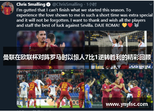 曼联在欧联杯对阵罗马时以惊人7比1逆转胜利的精彩回顾