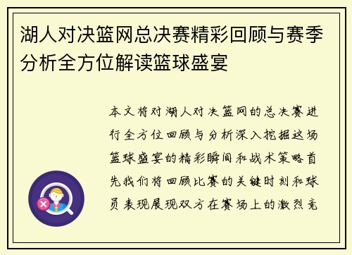 湖人对决篮网总决赛精彩回顾与赛季分析全方位解读篮球盛宴