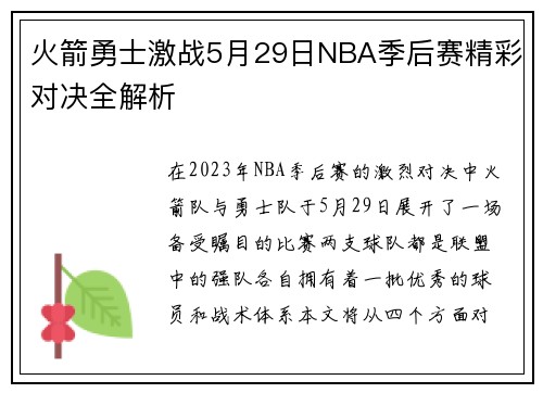 火箭勇士激战5月29日NBA季后赛精彩对决全解析