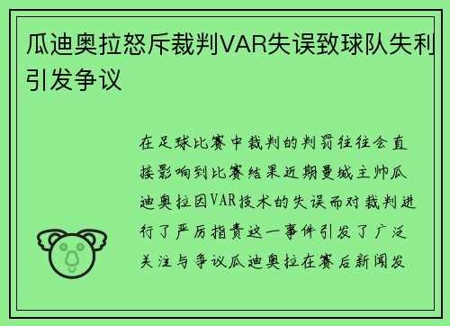 瓜迪奥拉怒斥裁判VAR失误致球队失利引发争议