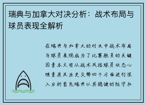 瑞典与加拿大对决分析：战术布局与球员表现全解析