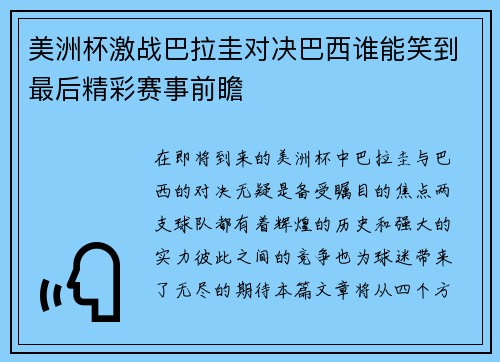 美洲杯激战巴拉圭对决巴西谁能笑到最后精彩赛事前瞻