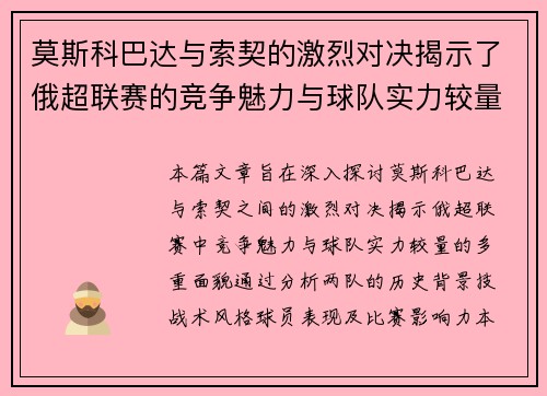 莫斯科巴达与索契的激烈对决揭示了俄超联赛的竞争魅力与球队实力较量
