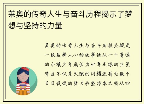莱奥的传奇人生与奋斗历程揭示了梦想与坚持的力量