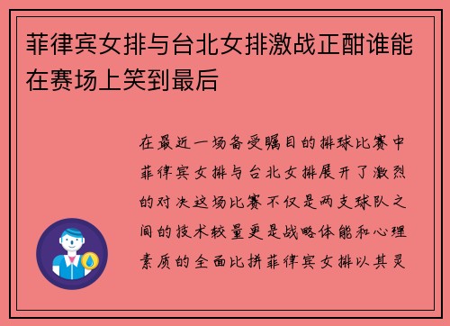 菲律宾女排与台北女排激战正酣谁能在赛场上笑到最后